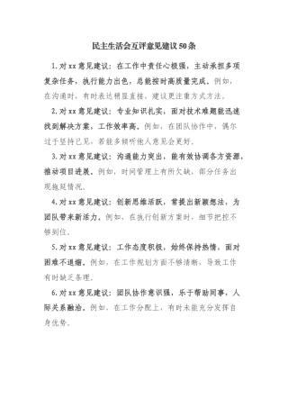 民主生活会组织生活会互评意见建议50条（含事例）