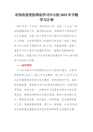 市发改委党组理论学习中心组2025年专题学习计划
