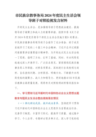 市民族宗教事务局2024年度民主生活会领导班子对照检视发言材料