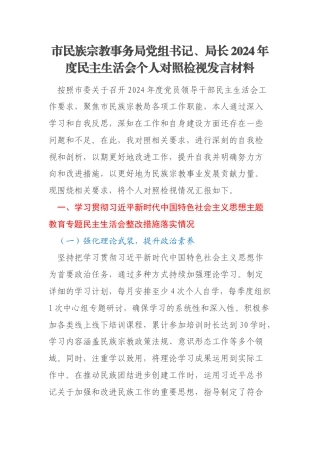 市民族宗教事务局党组书记、局长2024年度民主生活会个人对照检视发言材料