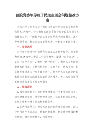 医院党委领导班子民主生活会问题整改方案