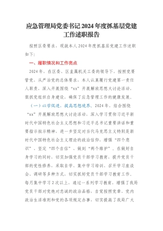 应急管理局党委书记2024年度抓基层党建工作述职报告