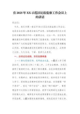 在2025年XX示范区纪检监察工作会议上的讲话