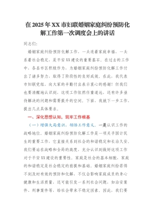 在2025年XX市妇联婚姻家庭纠纷预防化解工作第一次调度会上的讲话