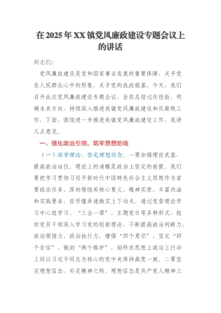 在2025年XX镇党风廉政建设专题会议上的讲话