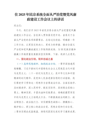 在2025年民宗系统全面从严治党暨党风廉政建设工作会议上的讲话