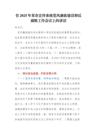 在2025年某市宣传系统党风廉政建设和反腐败工作会议上的讲话