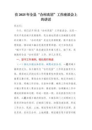在2025年全县“合村改居”工作座谈会上的讲话