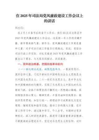在2025年司法局党风廉政建设工作会议上的讲话