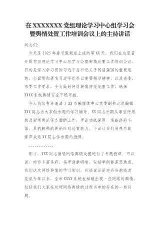 在XXXXXXX党组理论学习中心组学习会暨舆情处置工作培训会议上的主持讲话