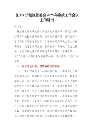 在XX示范区管委会2025年廉政工作会议上的讲话