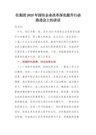 在集团2025年国有企业改革深化提升行动推进会上的讲话