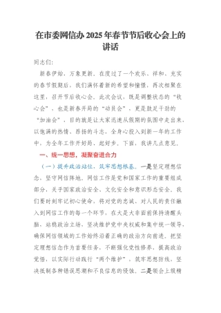 在市委网信办2025年春节节后收心会上的讲话