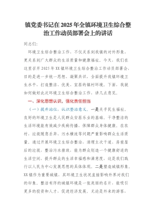 镇党委书记在2025年全镇环境卫生综合整治工作动员部署会上的讲话