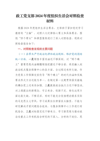 政工党支部2024年度组织生活会对照检查材料