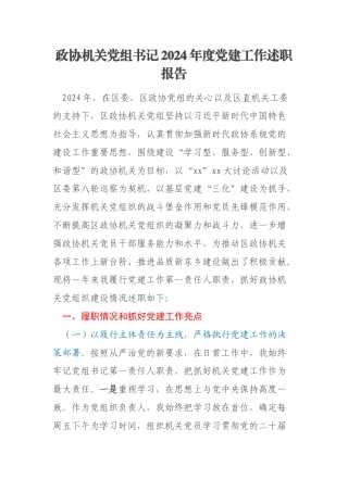 政协机关党组书记2024年度党建工作述职报告