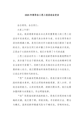(2篇)2025年领导在三思三创活动会发言