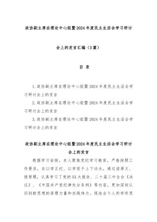 (3篇)政协副主席在理论中心组暨2024年度民主生活会学习研讨会上的发言汇编