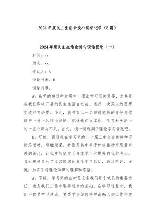 (8篇)2024年度民主生活会谈心谈话记录