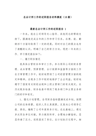 (10篇)总会计师工作的述职报告材料模板