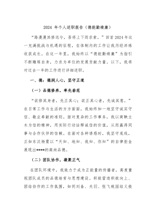 2024 年个人述职报告（德能勤绩廉）