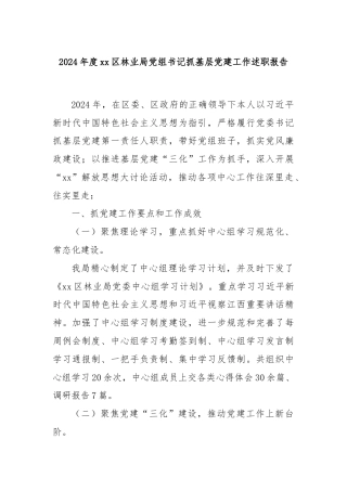 2024年度xx区林业局党组书记抓基层党建工作述职报告