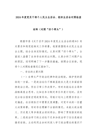 2024年度党员干部个人民主生活会、组织生活会对照检查材料（对照“四个带头”）