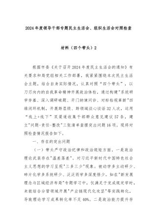 2024年度领导干部专题民主生活会、组织生活会对照检查材料（四个带头）2