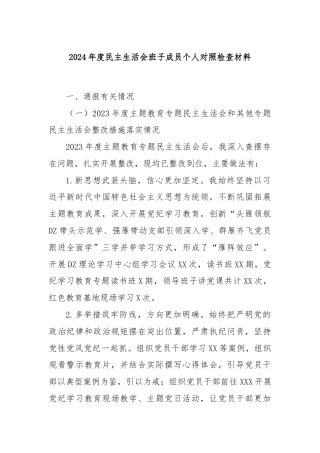2024年度民主生活会班子成员个人对照检查材料