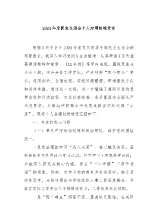 2024年度民主生活会个人对照检视发言