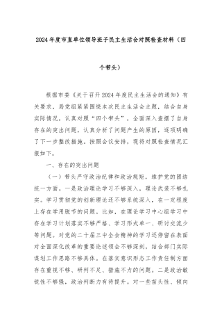 2024年度市直单位领导班子民主生活会对照检查材料（四个带头）