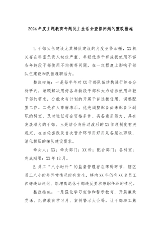 2024年度主题教育专题民主生活会查摆问题的整改措施