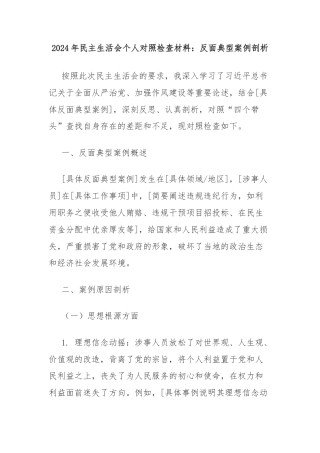 2024年民主生活会个人对照检查材料：反面典型案例剖析