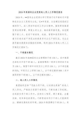 2024年某国有企业党委选人用人工作情况报告