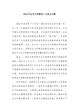 2024年生态文明建设十大热点问题