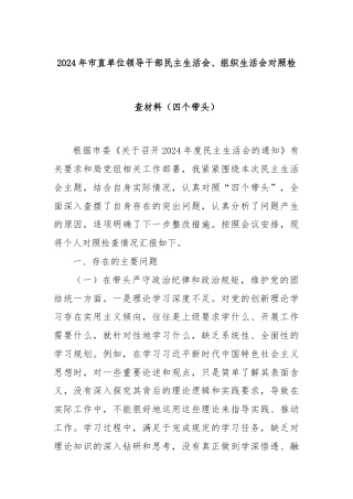 2024年市直单位领导干部民主生活会、组织生活会对照检查材料（四个带头）