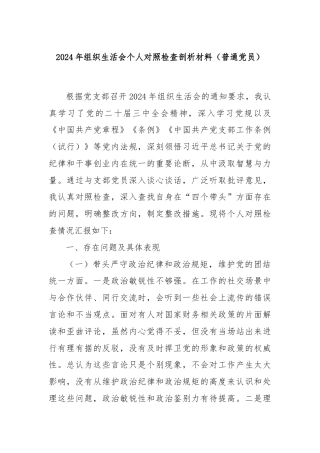 2024年组织生活会个人对照检查剖析材料（普通党员）