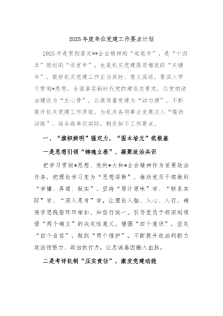 2025年度单位党建工作要点计划