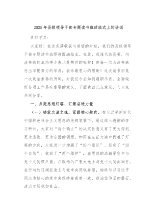2025年县级领导干部专题读书班结班式上的讲话