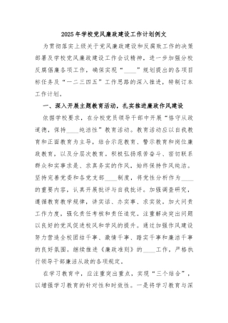 2025年学校党风廉政建设工作计划例文