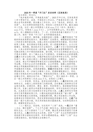 2025年一季度“开门红”发言材料（区财政局）