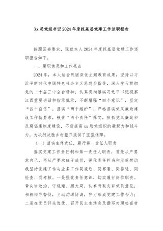 Xx局党组书记2024年度抓基层党建工作述职报告