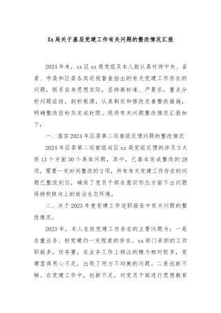 Xx局关于基层党建工作有关问题的整改情况汇报