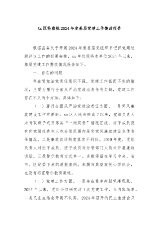 Xx区检察院2024年度基层党建工作整改报告