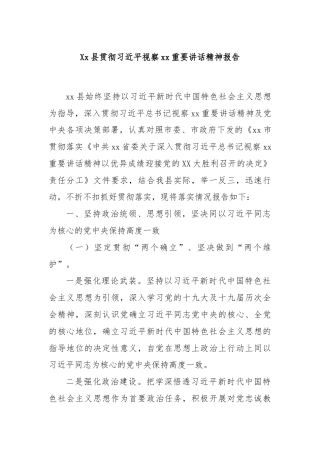 Xx县贯彻习近平视察xx重要讲话精神报告