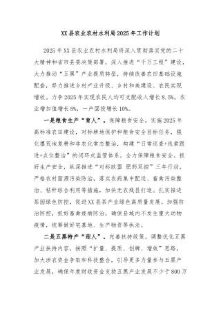 XX县农业农村水利局2025年工作计划