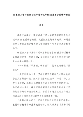 xx县深入学习贯彻习近平总书记考察xx重要讲话精神情况报告