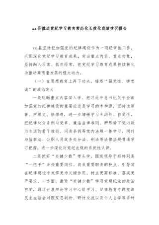 xx县推进党纪学习教育常态化长效化成效情况报告