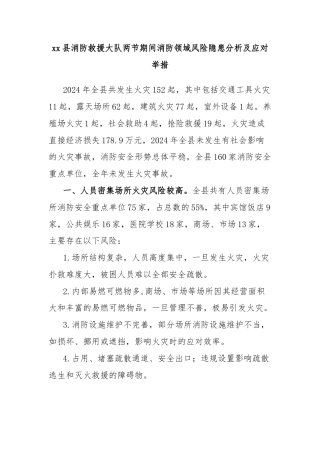 xx县消防救援大队两节期间消防领域风险隐患分析及应对举措