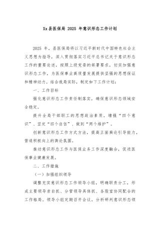 Xx县医保局 2025 年意识形态工作计划